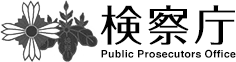 検察庁のロゴ